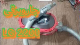 جاروبرقی ال جی ۲۰۰۰ واتLG vacuum cleaner 2000 w. s