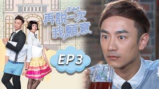 再說一次我願意 EP3 I do²｜三立華劇