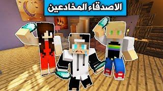 فلم ماين كرافت : صرت فقير وكشفت اصدقائي Minecraft