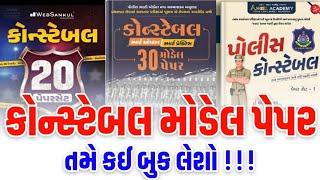 Gujarat Police Constable Model paper Book 2025 | Websankul | Ice rajkot | angel academy