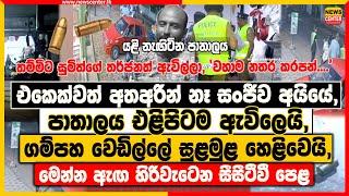 එකෙක්වත් අතඅරින් නෑ සංජීව අයියේ, | ගම්පහ වෙඩිල්ලේ සුළමුළ හෙළිවෙයි | මෙන්න ඇඟ හිරිවැටෙන සීසීටීවී පෙළ