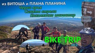 (BIKETRIP) Черни Връх - Синята стрела - Кокалянски манастир