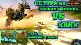 Квик vs Сеттра на боевом сфинксе и колеснице богов (Queek vs Settra) Total War: Warhammer 2