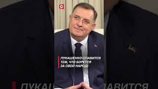 Лукашенко славится тем, что борется за свой народ! Президент Республики Сербской о Президенте