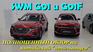 SWM G01 и G01F - Обзор и сравнение комплектаций двух китайских итальянцев. Из чего и как сделаны?