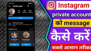 Instagram private account ko message kaise kare । instagram private account par message kaise karen