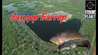 Fishing Planet, На Зандер Баггер за карпами. (＃FishingPlanet)