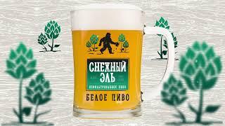 Снежный ЭЛЬ | Пиво | KBREW | Пивоварня в Кожевниково