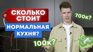 Какая ЦЕНА у НОРМАЛЬНОЙ кухни в 2023 году? / Собираем качественную кухню