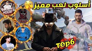 شاهد قوة أسلوب اللعب عند 6 لاعبين ببجي موبايل ! ادائهم عجيب 