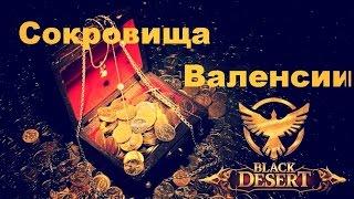 Black Desert Online Сокровища Валенсии (цепочка квестов на камень и кольцо)