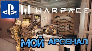 Мой Склад Warface Ps4