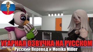 Монти подбадривает её! [FNAF 9 Animation] [Угарная озвучка]