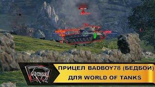 Прицел BadBoy78 для World of Tanks