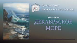 Открытый вебинар "Декабрьское море" | Школа морского пейзажа Дмитрия Розы | Айвазовский