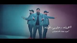 جديد سيد بهاء الحسيني - هيله عليهم هيله | Bahaa Al-Husseini - awe on them فيديو كليب حصري 2021