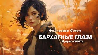 Бархатные глаза. Франсуаза Саган ( рассказ ) / аудиокнига