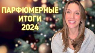 ПАРФЮМЕРНЫЕ ИТОГИ 2024 ГОДА | ЛУЧШИЕ ПОКУПКИ И ОТКРЫТИЯ