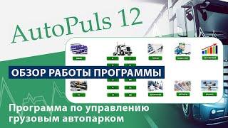 Обзор работы программы Автопульс 12 - управление грузовым автопарком, учет и контроль грузоперевозок