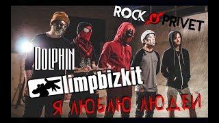 ДЕЛЬФИН / LIMP BIZKIT - Я Люблю Людей (Cover by ROCK PRIVET)