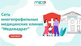 Сеть клиник Медквадрат