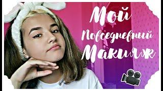 МОЙ ПОВСЕДНЕВНЫЙ МАКИЯЖ | Liza lovely