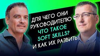 Что такое Soft Skills. Для чего они руководителю и как их развить - вечерняя встреча директоров