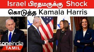 Israel பிரதமருக்கு Shock கொடுத்த Kamala Harris | Benjamin Netanyahu  | Oneindia Tamil