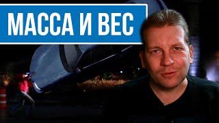 Чем масса отличается от веса