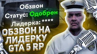 СЛИВ ОБЗВОНА НА ЛИДЕРКУ LSPD GTA 5 RP!