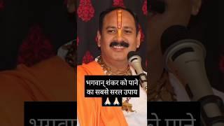 भगवान् शंकर को पाने का सरल उपाय#shortsvideo #pandit_pradeep_ji_mishra #shanker 