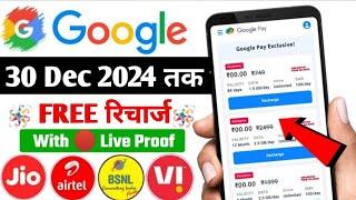 Jio,Airtel,Voda Free Mobile Recharge ₹349 Ka Free Recharge  Free recharge kaise kare 2024