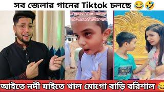 আইতে নদী যাইতে খাল মোগো বাড়ি বরিশাল Tiktok | সব জেলার গানের ভার্সন |  জেলার গান টিকটক | Tiktok Song