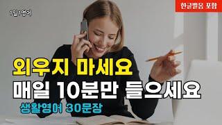 #165 외우지 마세요 듣기만 하세요 | 생활영어 30문장 | 영어회화