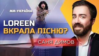 СКАНДАЛ на Євробаченні! Фаворитку букмекерів Loreen звинувачують у плагіаті / Саня Димов