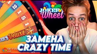 ЗАНОС в JOKERS WHEEL! ЭТО ЗАМЕНА CRAZY TIME! ЭТО ЛУЧШЕЕ КОЛЕСО?!