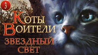 КОТЫ ВОИТЕЛИ - 10. Звездный Свет. 3 серия.