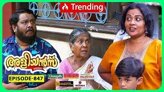 Aliyans - 847 | അമ്മപിണക്കം | Comedy Serial (Sitcom) | Kaumudy