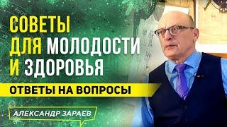 КАК ГАРМОНИЗИРОВАТЬ АУРУ ДЛЯ ЗДОРОВЬЯ И МОЛОДОСТИ? | АЛЕКСАНДР ЗАРАЕВ 2021 | ОТВЕТЫ НА ВОПРОСЫ