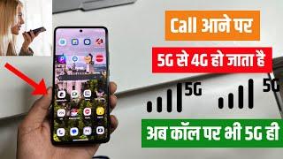 call par 5g kaise chalaye | call aane par 5g se 4g ho jata hai | network switch 5g to 4g during call