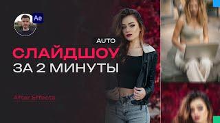 Слайдшоу в Adobe After Effects | After Effects уроки