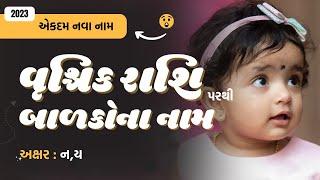 વૃશ્ચિક રાશિ (ન,ય) પરથી બાળકોના નામ (2024) | New Baby Name From N,Y | Vrushik Rashi Name Gujarati