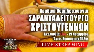 ΣΑΡΑΝΤΑΛΕΙΤΟΥΡΓΟ ΧΡΙΣΤΟΥΓΕΝΝΩΝ 2024 Live: Βραδινή Λειτουργία 19 Νοεμβρίου Ζωντανά - Πύλη Τρικάλων