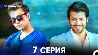 Полнолуние 7 Серия (русский дубляж) - FULL HD