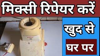 how to repair mixer grinder not working problem fix Hindi repairing kharab mixi ko kaise theek karen