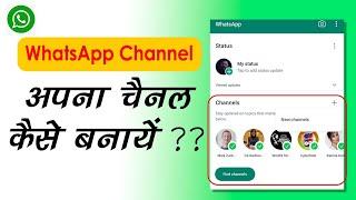 Whatsapp channel kaise banaye | How to Create WhatsApp Channel | WhatsApp Channel kya hain