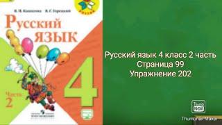 Русский язык 4 класс 2 часть с.99 упр.202