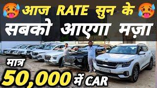 आज RATE सुन के सबको आएगा मज़ा  | 50,000 में CAR  | Cheapest Second hand Cars in Delhi, Used cars