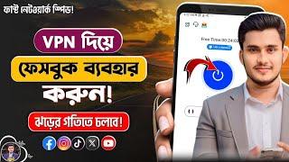 VPN দিয়ে ফেসবুক ব্যবহার | Vpn দিয়ে ফেসবুক | Vpn For Facebook | Vpn কিভাবে চালু করব | How to Use VPN