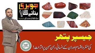 Jasper Stone Different Varieties | Jasper Gemstone information | Johri Bataye Ga Ep 26 (Part II)